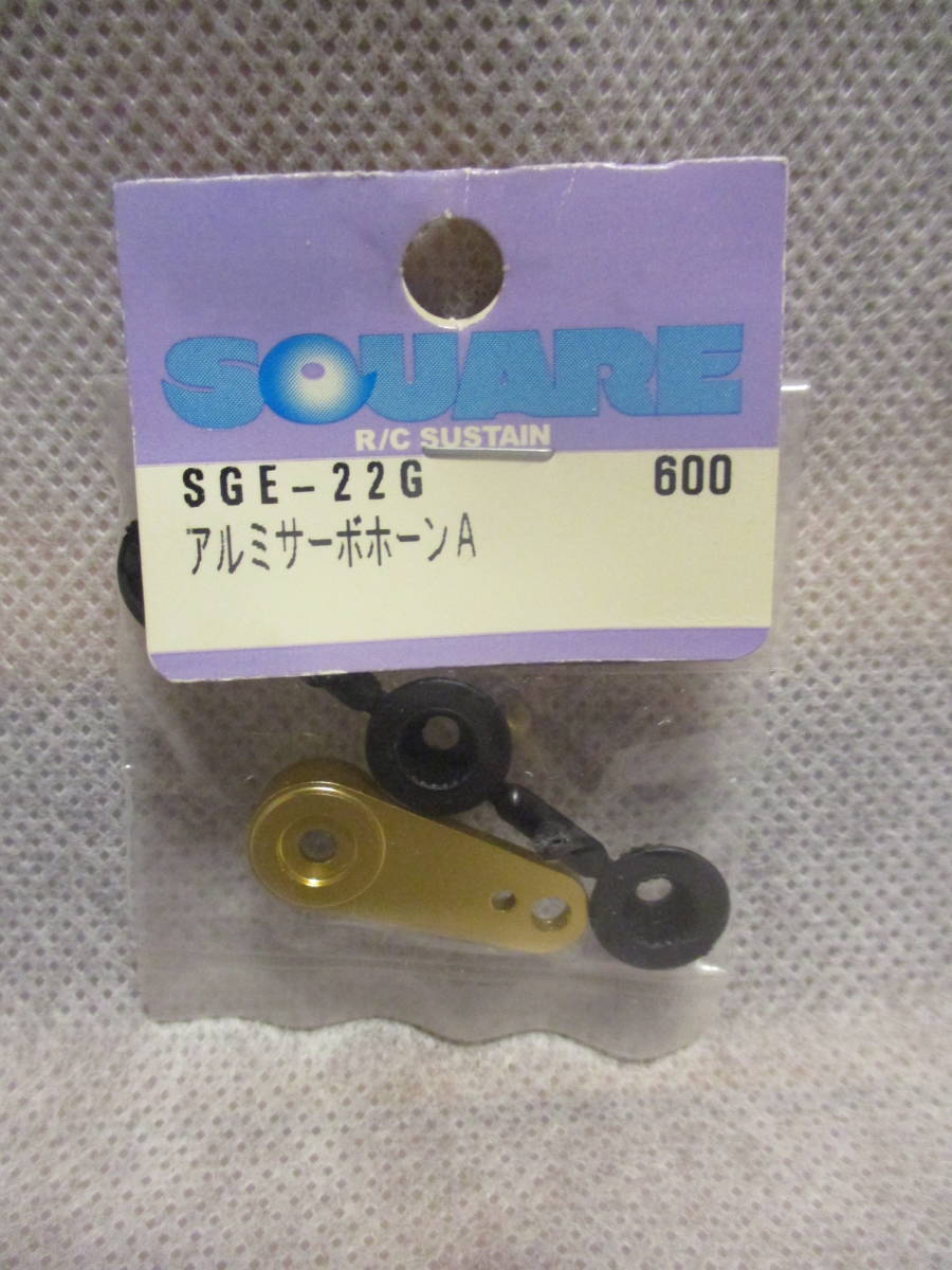 未使用未開封品 スクエア SGE-22G アルミサーボホーンA_画像1