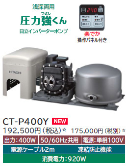 日立 CT-P400Y 在庫有 井戸ポンプ 新品 浅深両用自動ポンプ