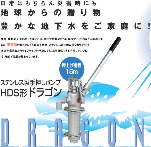 川本 HDS25 手押しポンプ ステンレス製 在庫有 HDS-25 ドラゴン(住まい ...