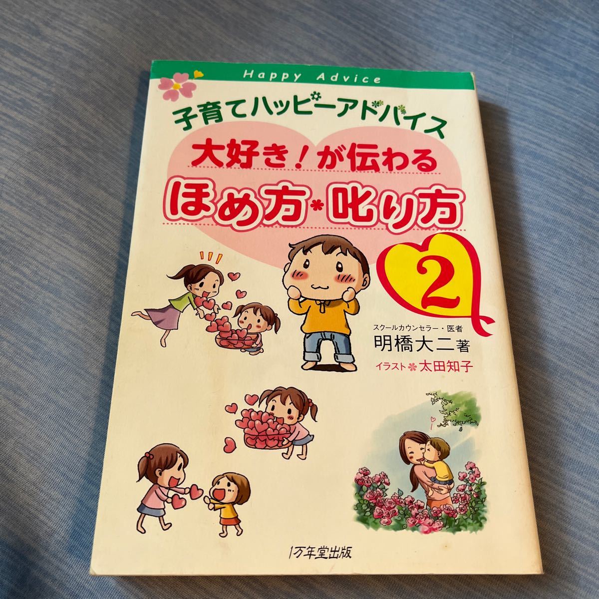 子育てハッピーアドバイス大好き！が伝わるほめ方・叱り方　２ （子育てハッピーアドバイス） 明橋大二／著　太田知子／イラスト