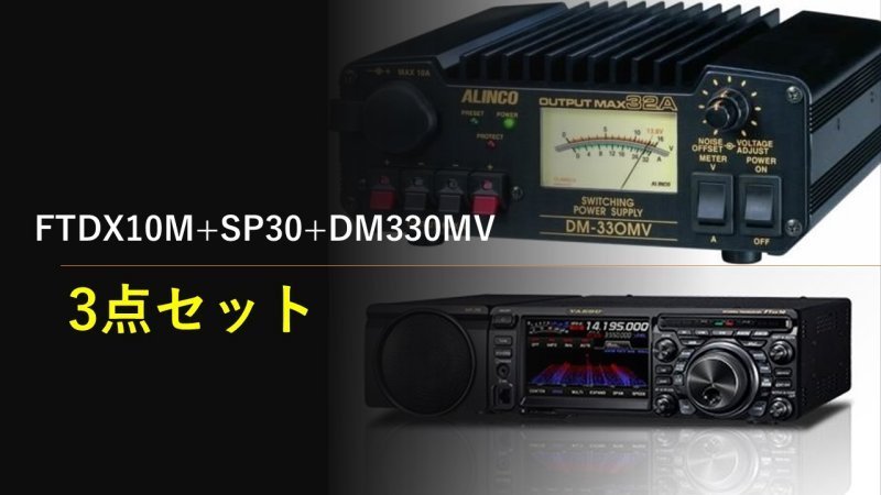 FTDX10M+SP30+DM330MV+保護シート 開局4点セット 八重洲無線 HF/50MHz50W　_画像1