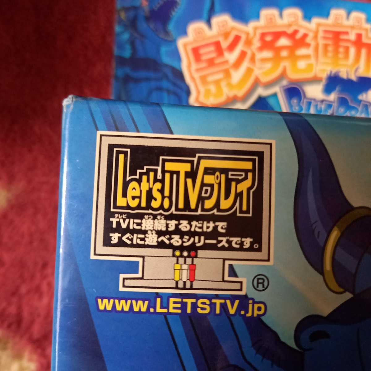 BANDAI - レッツ！TVプレイ ブルードラゴン バンダイの通販 by