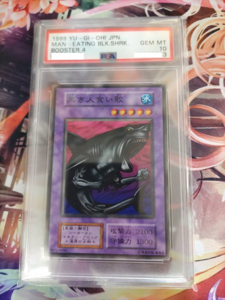 黒き人食い鮫　Man-eating Black Shark　 Booster 4　1999　遊戯王　初期ブースター　ガチャ版　PSA10　世界に１枚：PSA10　GEM　MINT_画像1