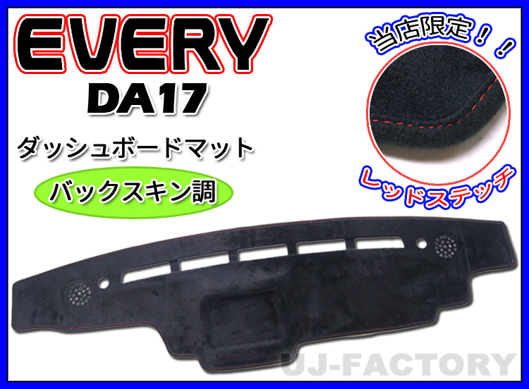 【即納/送料無料！】★バックスキン調 限定レッドステッチ ダッシュボードマット エブリイワゴン DA17W★ダッシュボードスピーカー付車専用の画像1