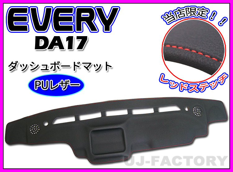 【即納/送料無料！】★PUレザー 限定レッドステッチ ダッシュボードマット エブリイバン DA17V★ダッシュボードスピーカー付車専用_※送料無料（北海道・沖縄・離島を除く）