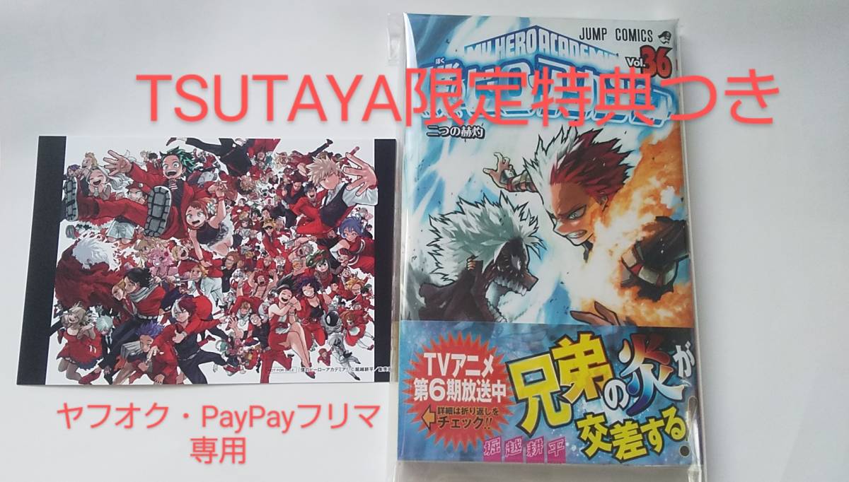 特典つき 僕のヒーローアカデミア 36巻　新品未読 TSUTAYA 限定特典 イラストカード ポストカード 堀越耕平 緑谷出久 爆豪勝己 轟焦凍 新刊