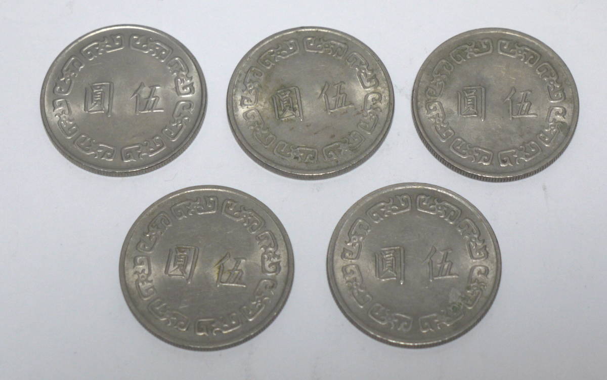 台湾　硬貨　5円　63年　64年　5枚セット_画像2