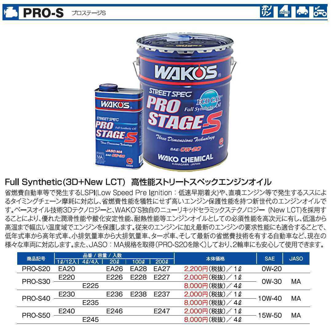 最大50％オフ！ WAKOS WAKOS:ワコーズ Pro-S 30 プロステージS 容量