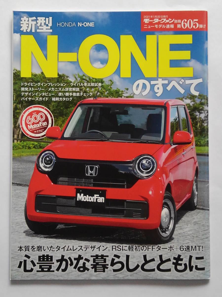 モーターファン別冊 #605 ホンダ 新型 エヌワンのすべて HONDA N-ONE 縮刷カタログ 本_画像1