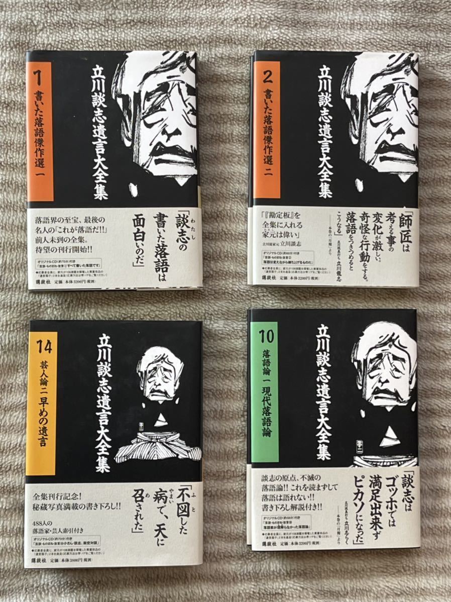 立川談志　遺言大全集　1、2、10、14巻　4冊
