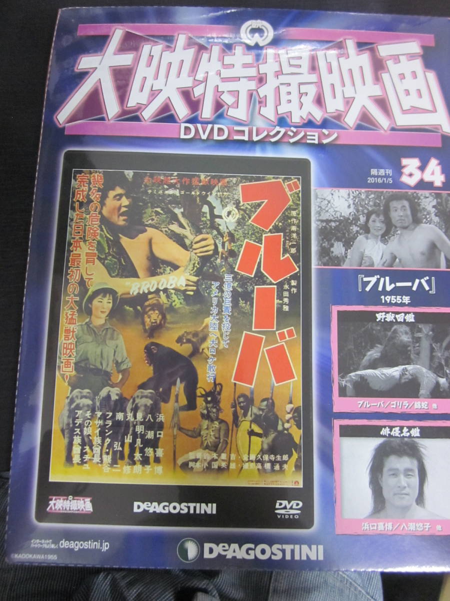 大映特撮映画　DVDコレクション　DeAGOSTINI　34　ブルーバ_画像1