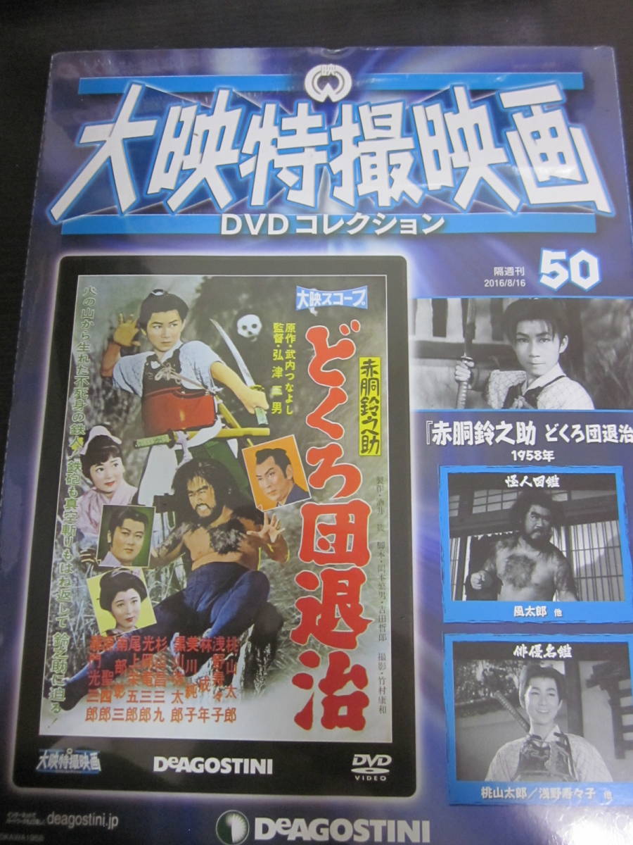 大映特撮映画　DVDコレクション　DeAGOSTINI　50　赤銅鈴之助　どくろ団退治_画像1