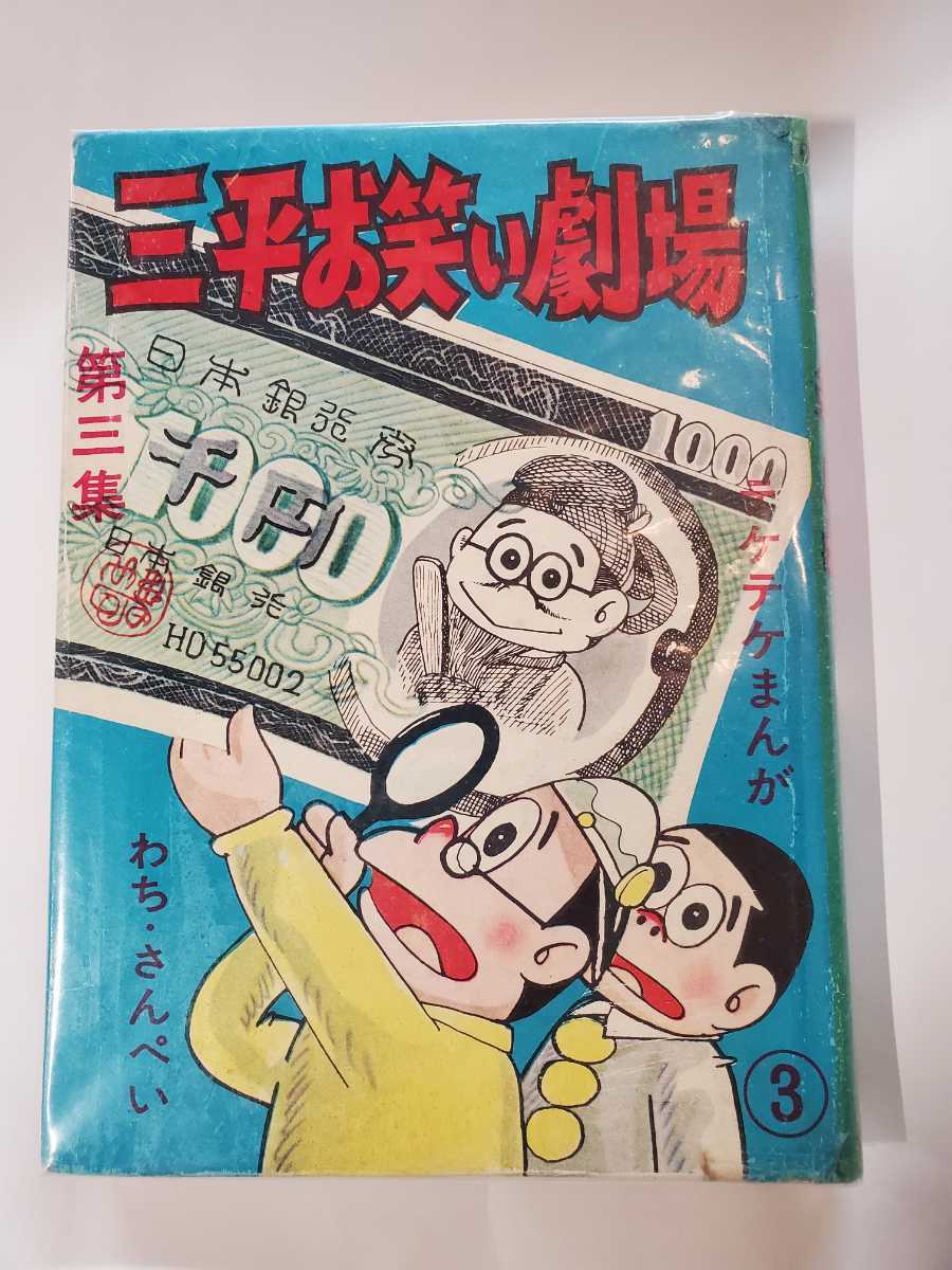 5610円 6685-10 T 希少貸本漫画 三平お笑い劇場 わちさんぺい 5610円 6685-10 T 希少貸本漫画 三平お笑い劇場 わちさんぺい