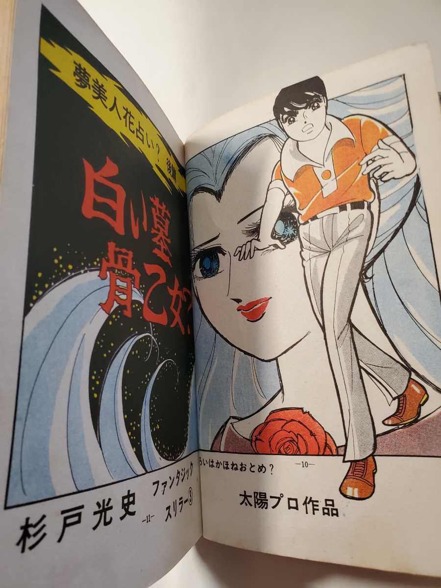 6671-9 T 貸本漫画 白い墓骨乙女 後編 杉戸光史 ひばり書房 - 少女 6671-9 T 貸本漫画 白い墓骨乙女 後編 杉戸光史 ひばり書房 - 少女