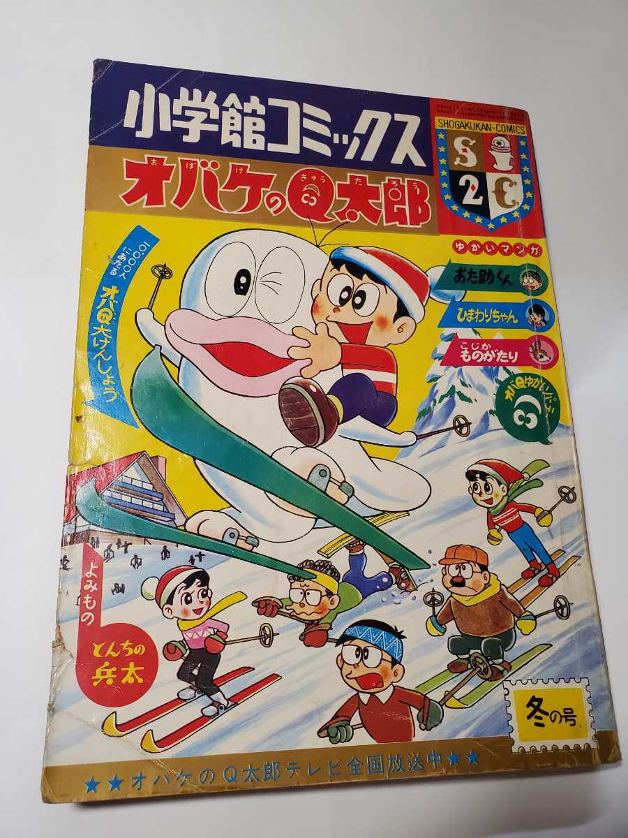 期間限定お試し価格】 6709-10 T 冬の号 オバケのＱ太郎 1966年 小学館