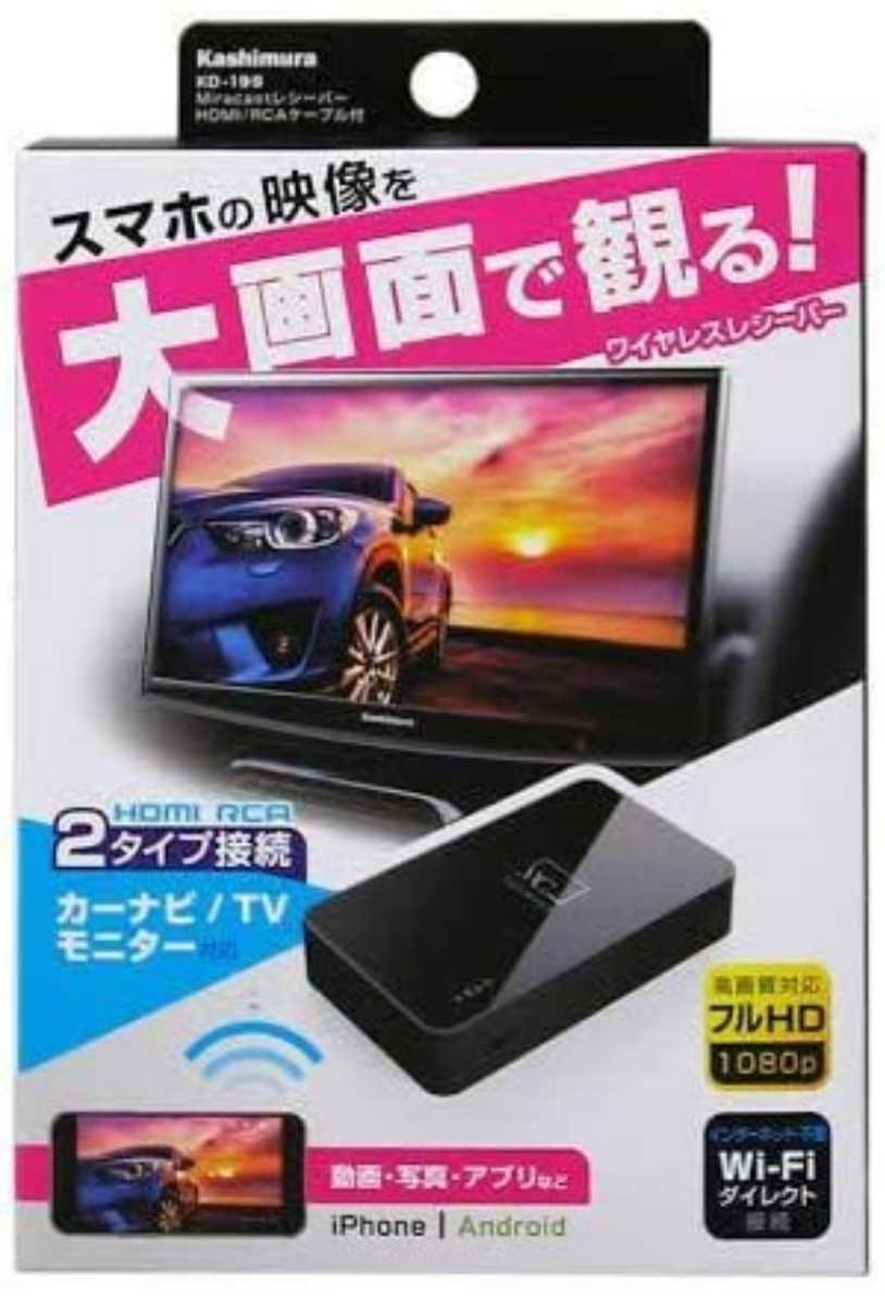 カシムラ KD-199 Miracast レシーバー HDMIRCA ケーブル付 新品 未開封 全国発送 スマホ映像を大画面で見る カーナビ テレビモニター対応_画像1