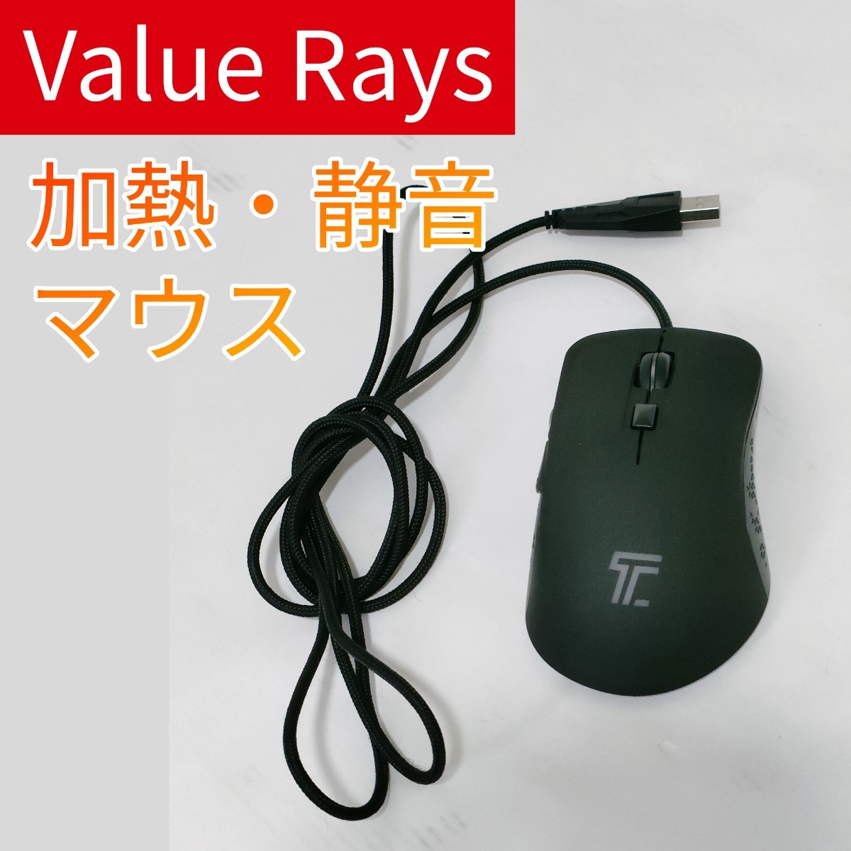 ValueRays 加熱 静音 ハンド マウス ウォーマー BK USB 有線 ゲーミングマウス ノートブックコンピュータ PC