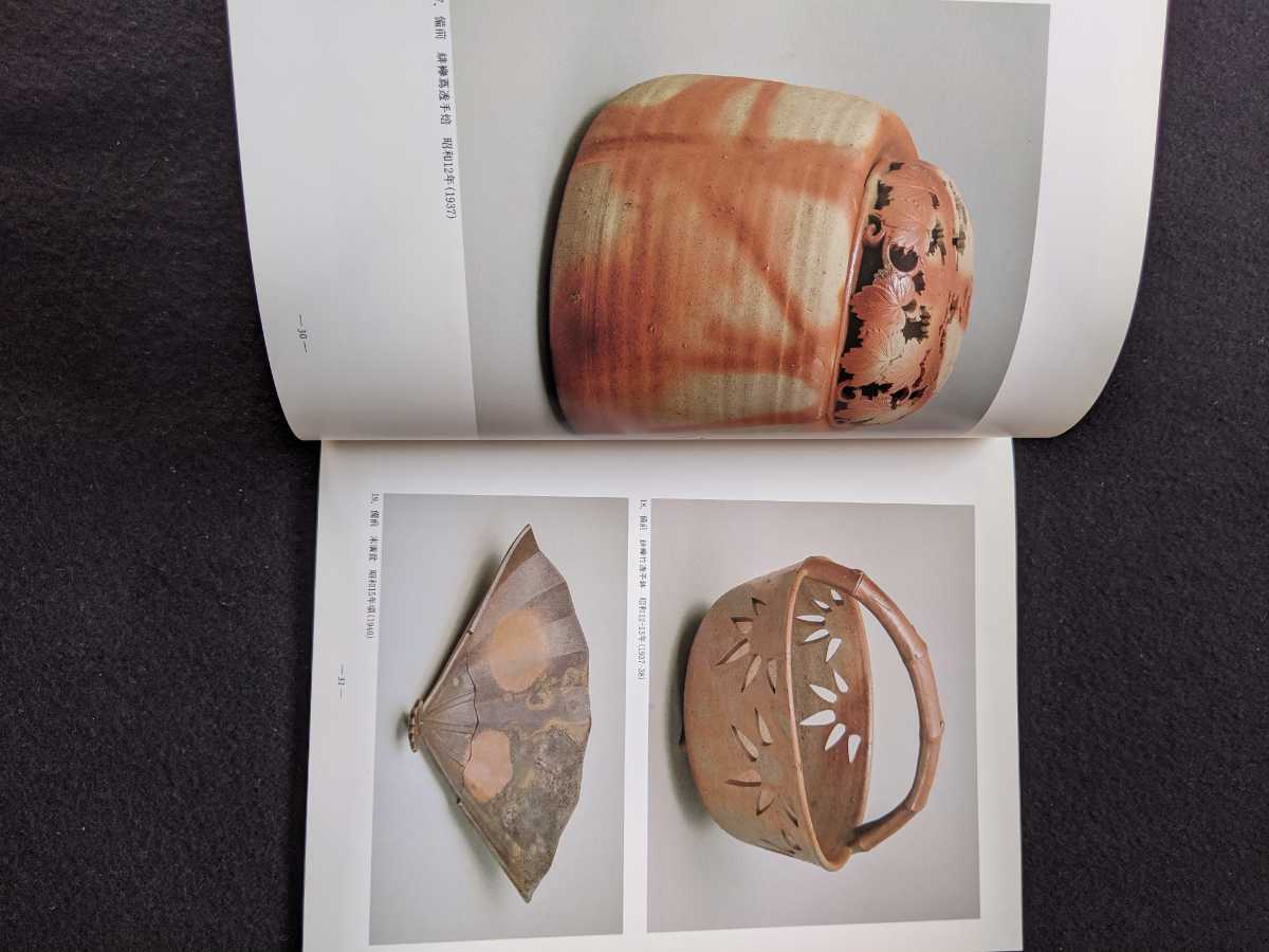 特別展 金重陶陽 生誕一〇〇年記念 カラー写真 備前焼 細工物 茶 特別展 金重陶陽 生誕一〇〇年記念 カラー写真 備前焼 細工物 茶