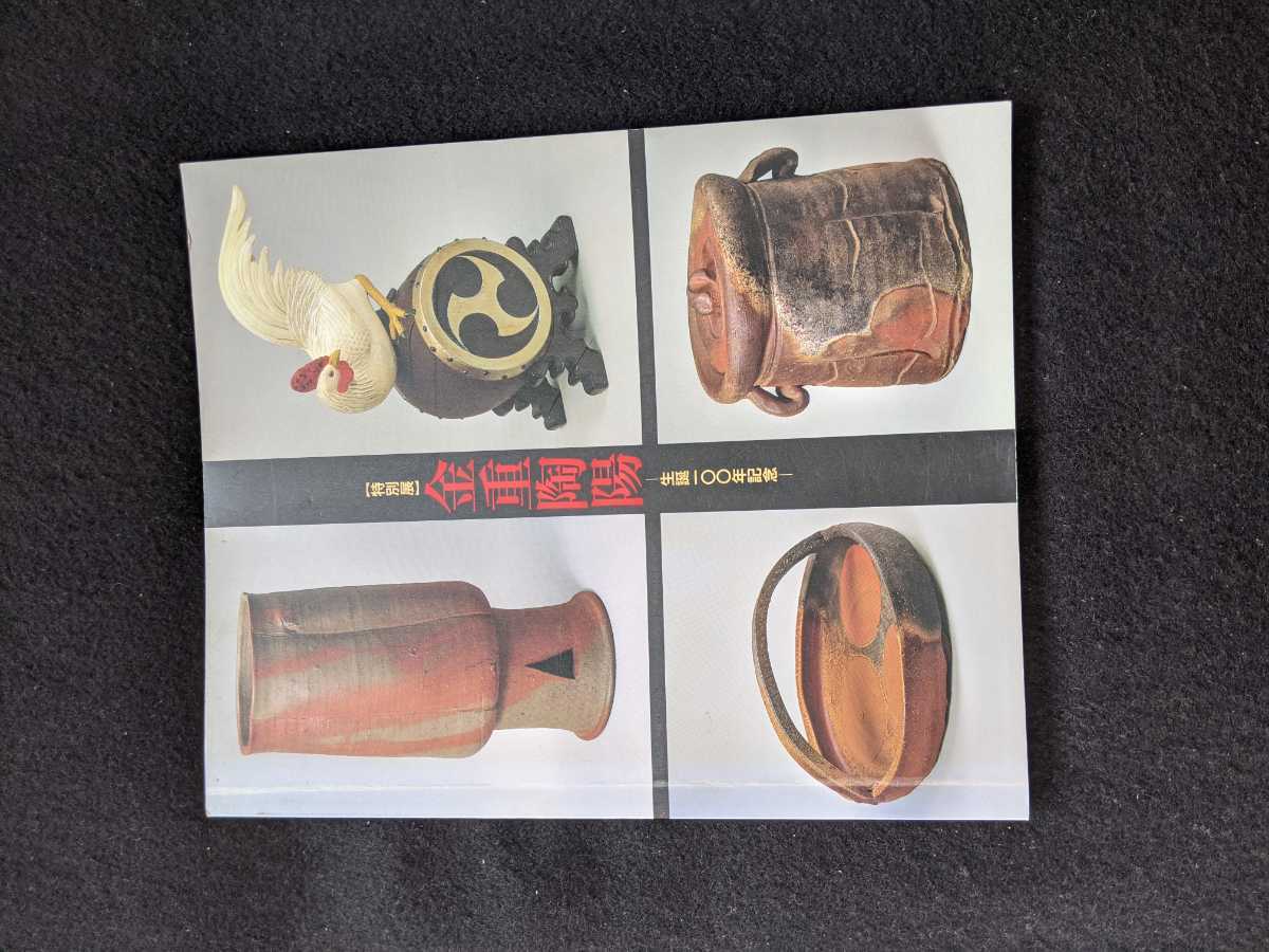【即納!最大半額!】 特別展 金重陶陽 生誕一〇〇年記念 カラー写真 備前焼 細工物 茶陶 食器 造形作品 手印 印章 年譜 即決 その他 【即納!最大半額!】 特別展 金重陶陽 生誕一〇〇年記念 カラー写真 備前焼 細工物 茶陶 食器 造形作品 手印 印章 年譜 即決 その他