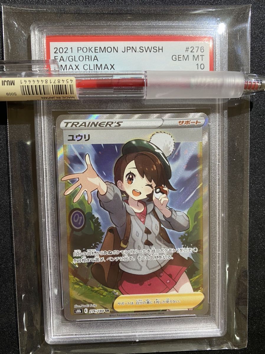PSA10 ユウリ SR トレーナーズ VMAXクライマックス ポケモンカード