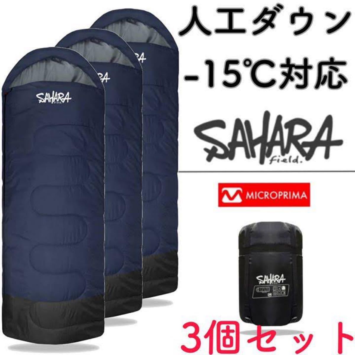 sahara −15℃対応 人工ダウン 封筒型寝袋 ネイビー キャンプ シュラフ
