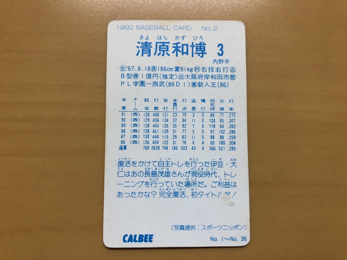 カルビープロ野球カード 1992年 清原和博(西武ライオンズ) No.2の画像2