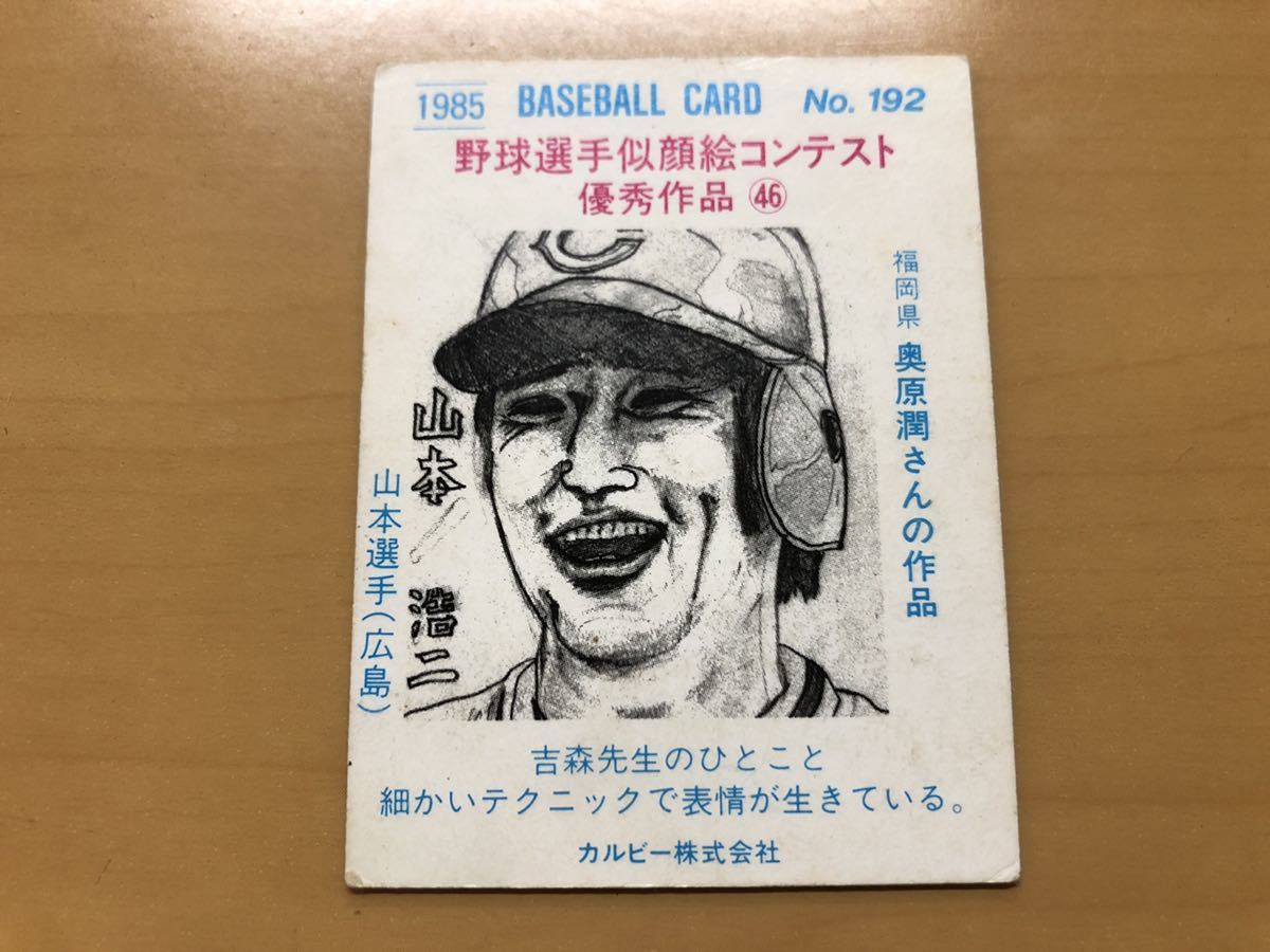 カルビープロ野球カード 1985年 山本浩二 広島カープ No.192(1980-1989年)｜売買されたオークション情報、yahooの商品情報をアーカイブ公開  - オークファン（aucfan.com）