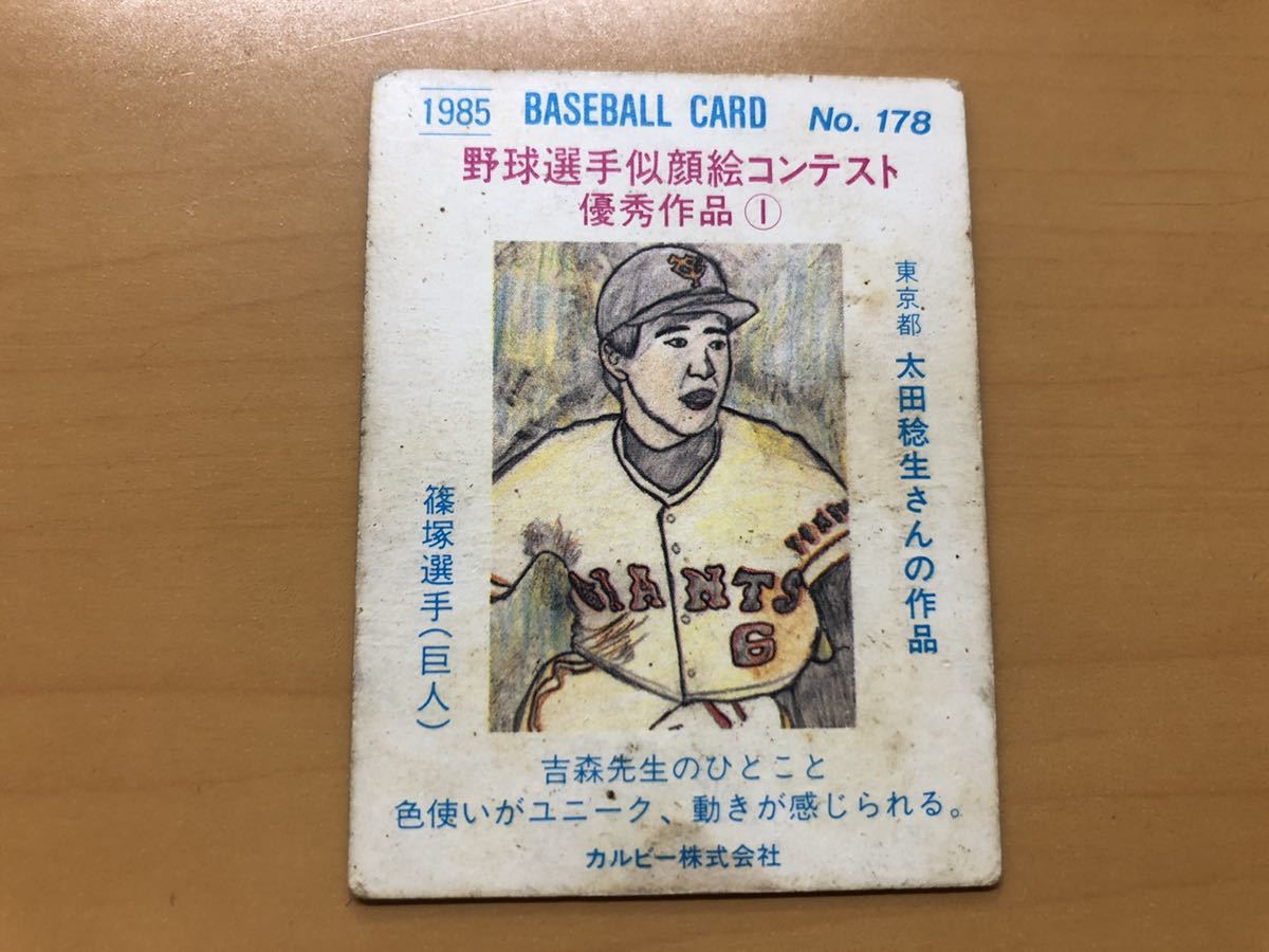 カルビープロ野球カード 1985年 篠塚利夫(巨人) No.178_画像2