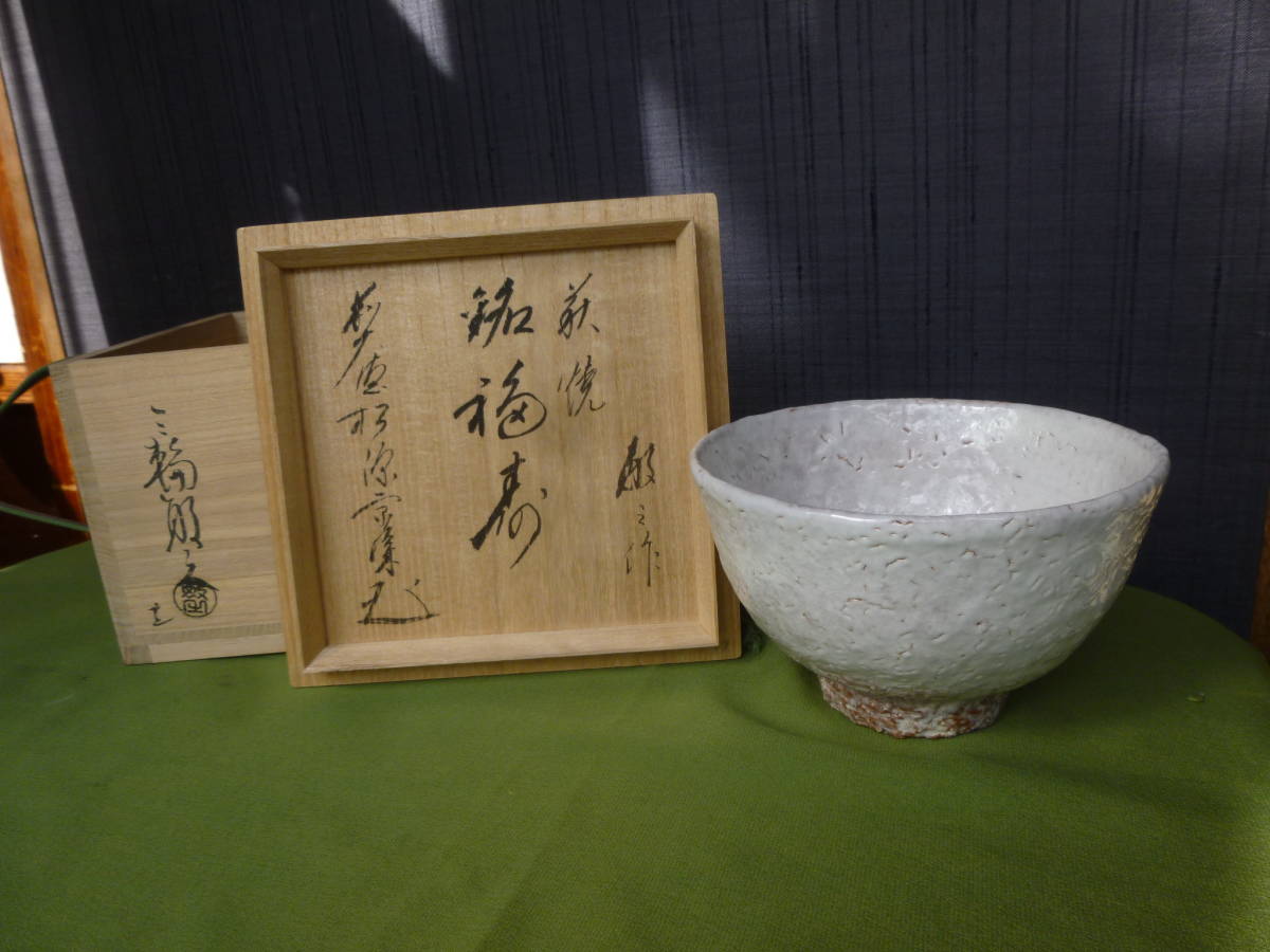 茶碗□萩焼き「三輪敏之」浴城陶苑 お茶道具 桐共箱 古美術 時代物
