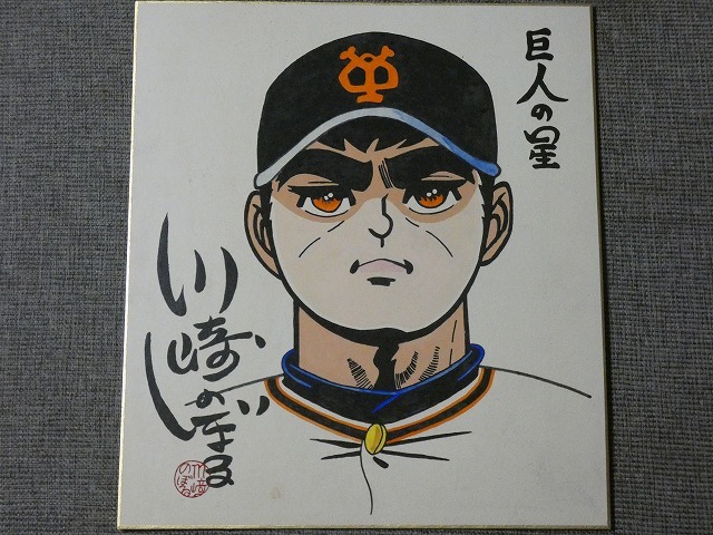 Yahoo!オークション - 【サイン色紙】 川崎のぼる 『巨人の星 Yahoo!オークション - 【サイン色紙】 川崎のぼる 『巨人の星