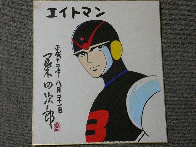 【サイン色紙】 桑田次郎 『エイトマン』 色紙に水彩 模写 - ヤフオク!