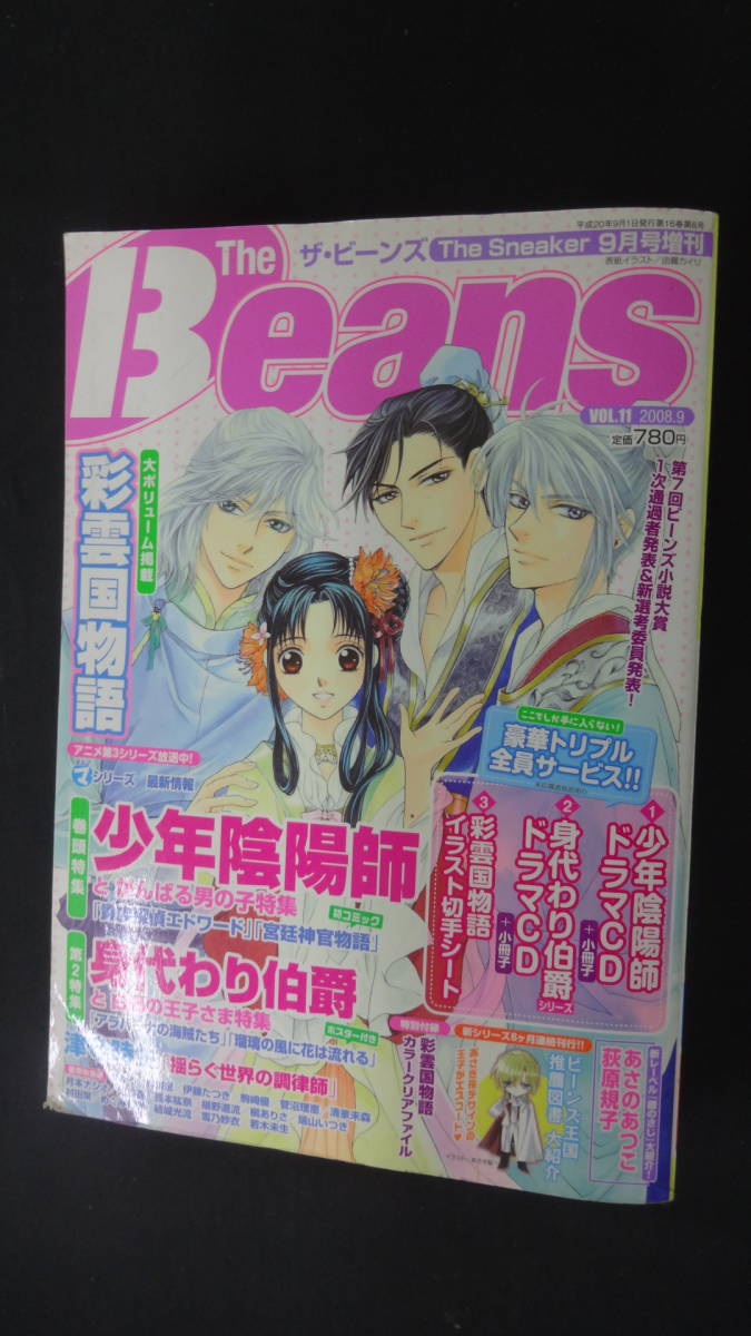 ザ・ビーンズ The Beans 2008年9月号増刊 no.11 カトーナオ 鳴海ゆき 小説 MS221024-001_画像1