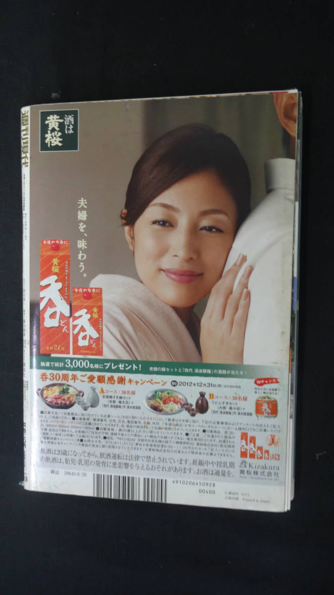 週刊現代 2012年9月22/29日号 no.38/39 澤山璃奈 南海トラフ 丸山桂里奈 夏目雅子 新垣結衣 MS221028-021_画像2