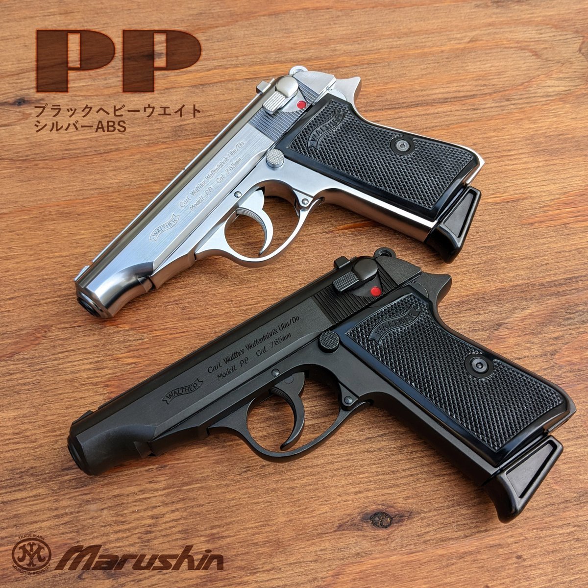 ホワイトブラウン マルシン モデルガン ワルサー PPK/S HW 未発火