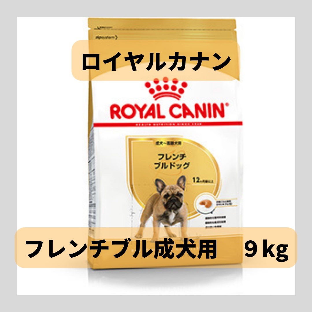ロイヤルカナン フレンチブルドッグ成犬・高齢犬用フード９kg