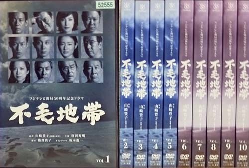 不毛地帯 全10巻&劇場版 11本セット DVD 唐沢寿明 和久井映見-
