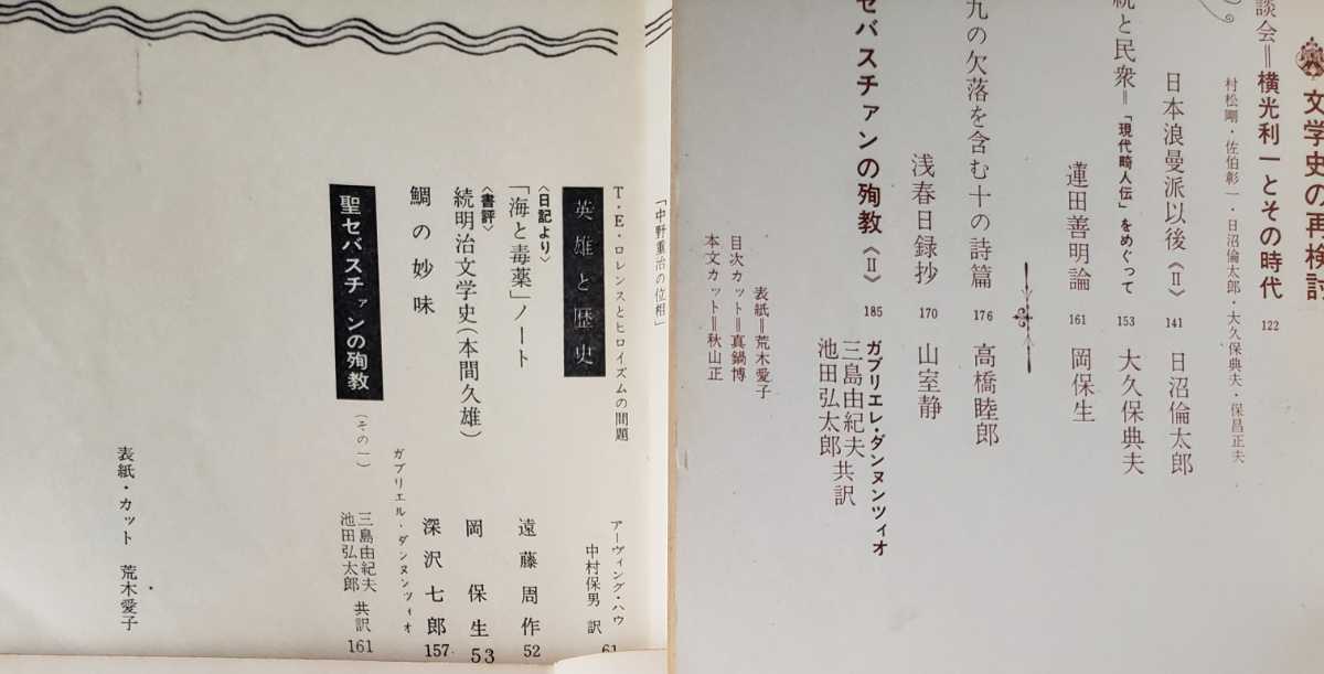 批評　創刊号　(1～4)　三島由紀夫特集　セバスチャン　太陽と鉄　1965年【管理番号庭CP本2103】_画像4