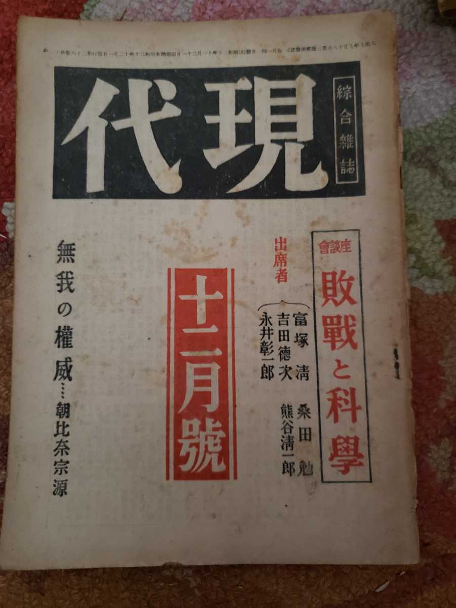 現代　昭和20　12月　大日本雄弁【管理番号庭3CP本2923】文芸_画像1