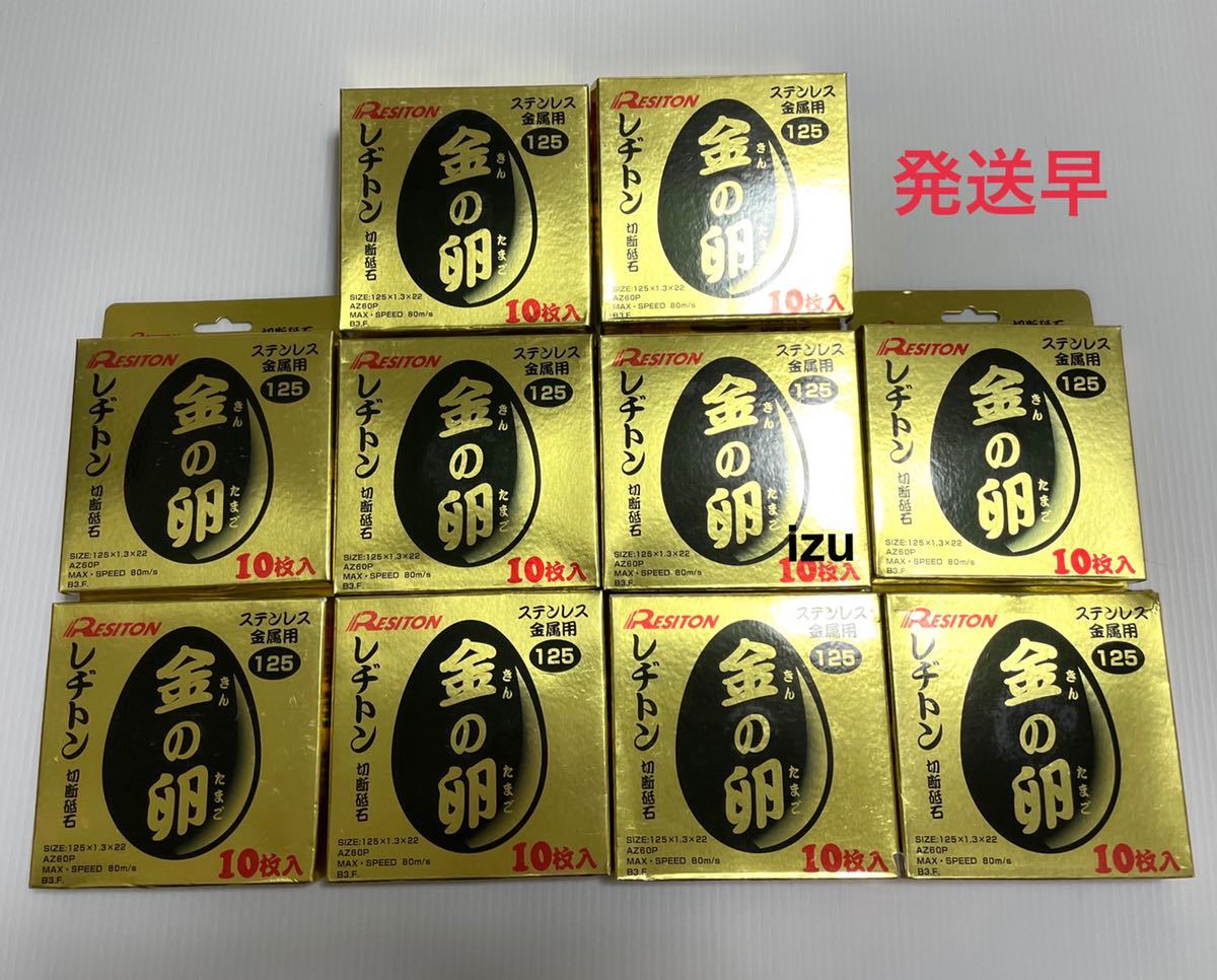 新しいブランド レヂトン切断砥石 金の卵125 2セット レヂトン切断砥石金の卵シリーズ100用10枚入り4箱セット