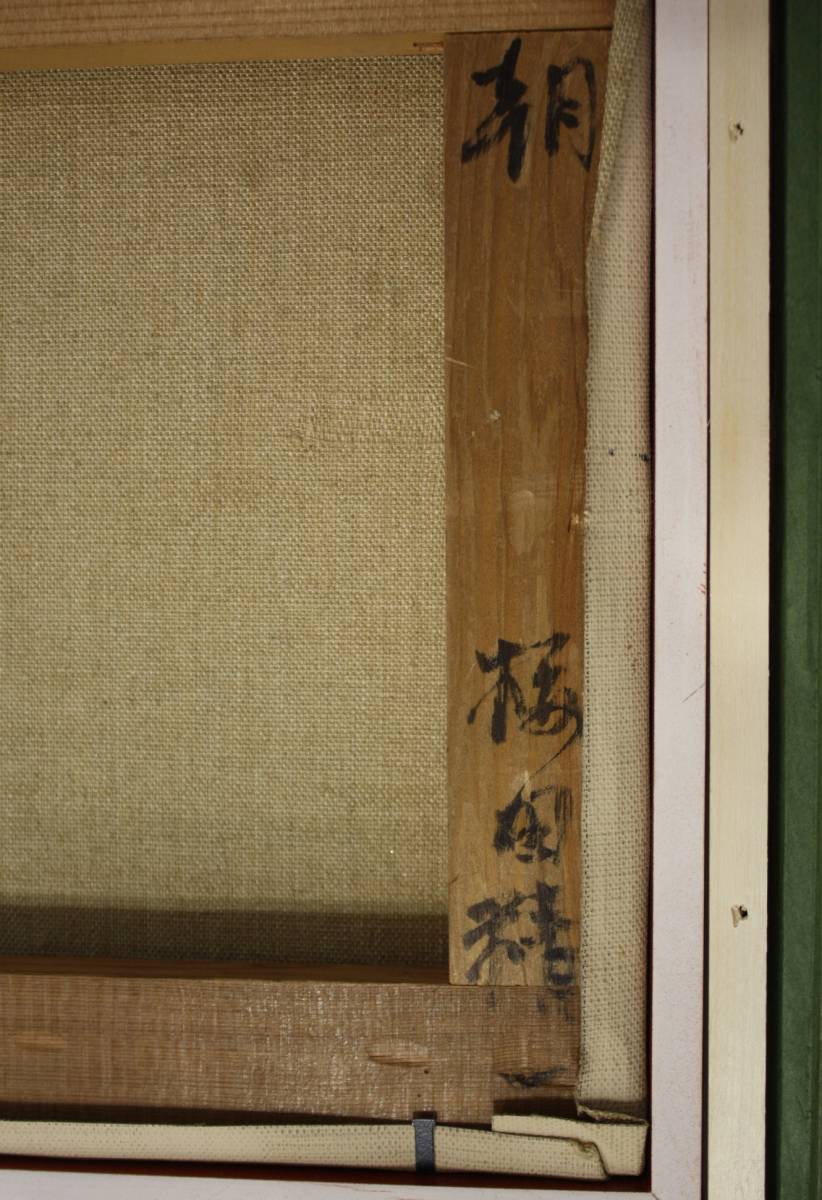 大沢昌助『緑のボトル』油彩 ギャルリーためなが取扱作 F3 原画 真作