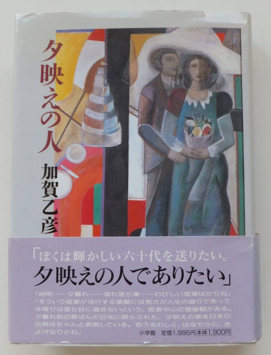 夕映えの人　加賀乙彦　2002年初版・帯　小学館_画像1