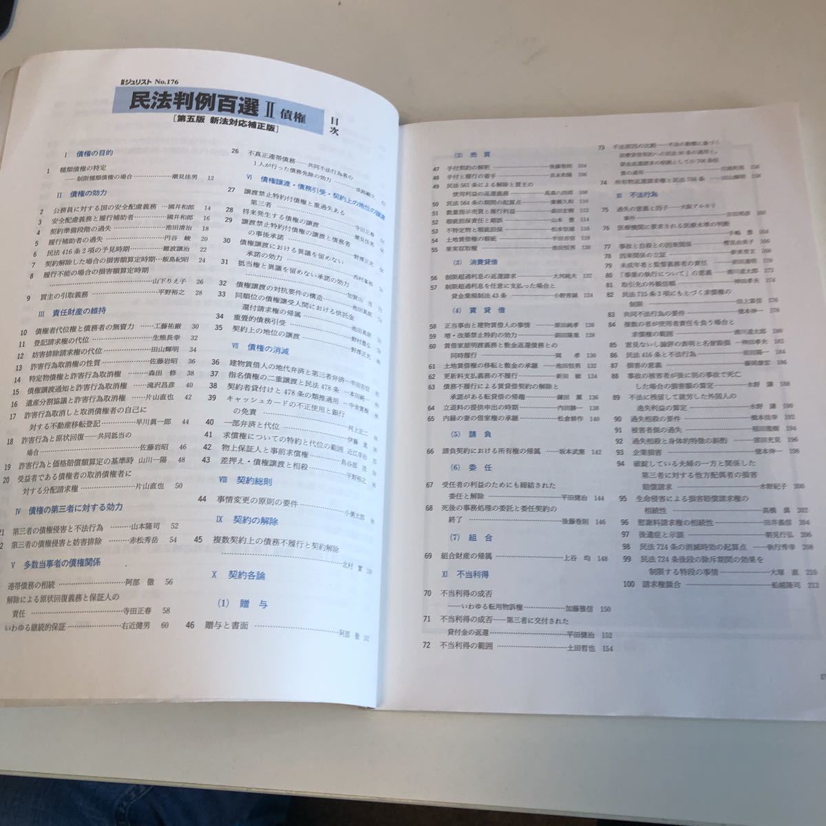 ye321 別冊ジェネリスト 民法判例百選 Ⅰ 総則 物権 第五版 有斐閣 2005年 星野英一 平井宜雄 能見善久 刑事 民事 事件 国家補償 訴訟 _画像5