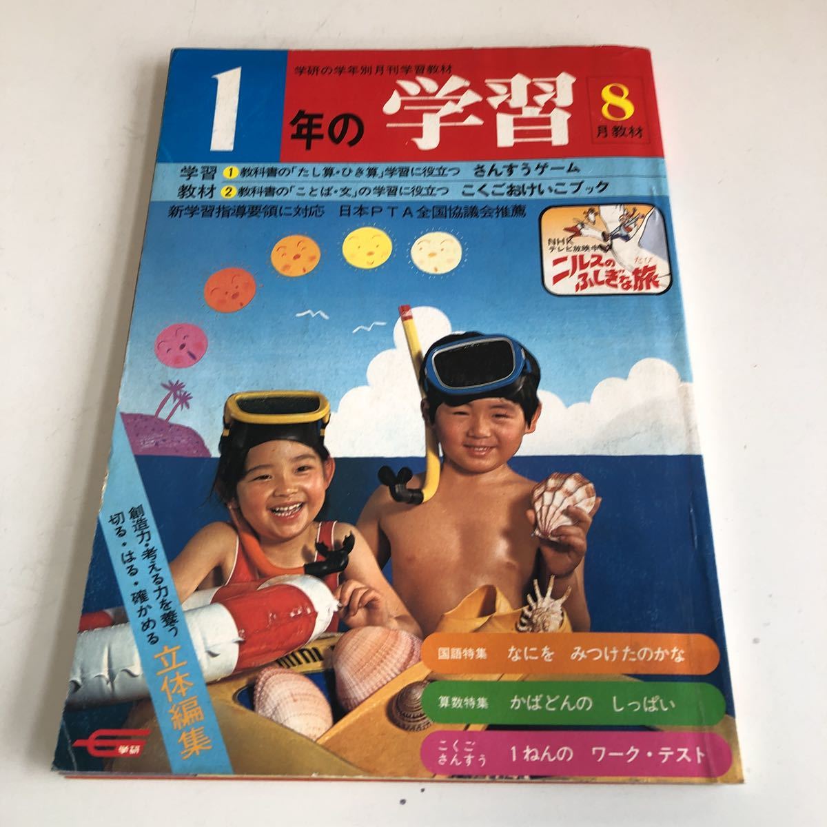 ye361 1年の学習 8月 教材 学習 小学校 学研 1980年 年代もの 昭和 ドリル 国語 算数 理科 社会 予習 復習 昭和の芸能人 アイドル_画像1