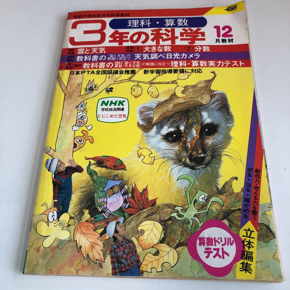 ye366 3年の科学 12月 教材 学習 小学校 学研 1980年 年代もの 昭和 ドリル 国語 算数 理科 社会 予習 復習 昭和の芸能人 アイドル_画像1