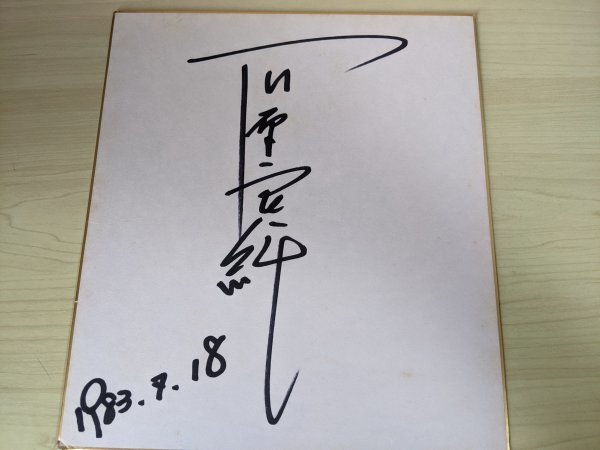  autograph go in / signature go in stone . good original autograph autograph square fancy cardboard 1983 west part police / meteorological phenomena .../. super / souvenir / decoration thing / Showa Retro / that time thing / length : approximately 27cm/ width : approximately 24cm/B3217856