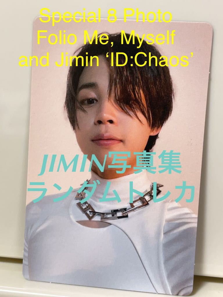 BTS 防弾少年団 JIMIN ジミン 写真集 ランダム トレカ 公式 Special 8 Photo-Folio Me, Myself, and Jimin ‘ID:Chaos’ ._画像1