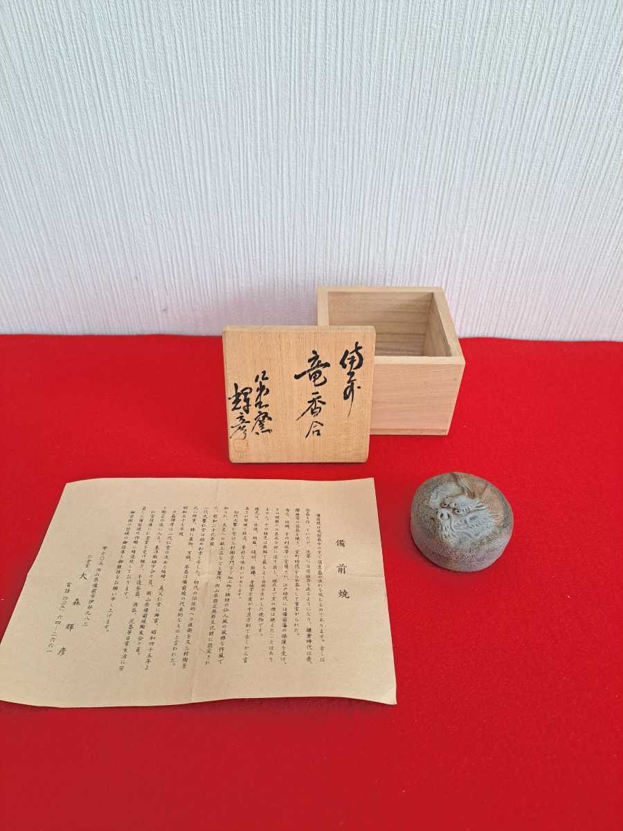 備前焼 仁堂窯 名工 大森輝彦 龍香合 細工物 共箱 大饗仁堂