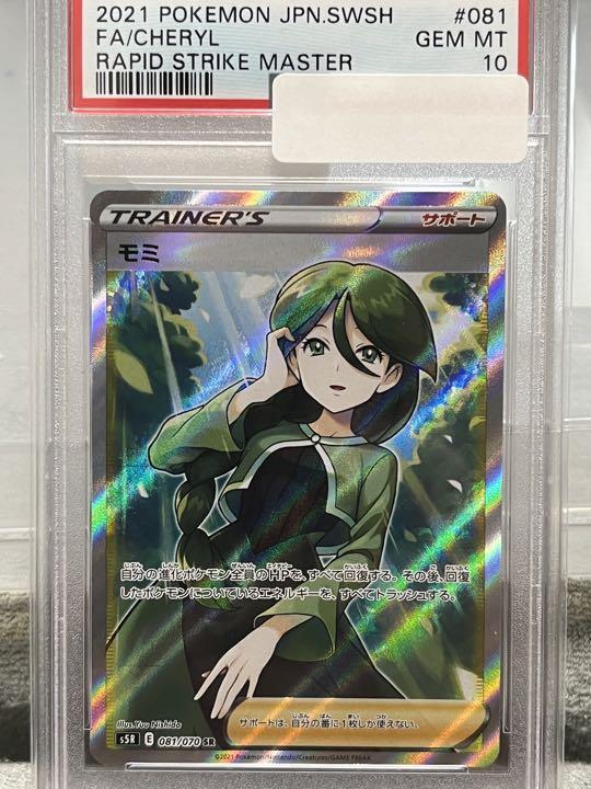 ☆幻レア即決☆ ポケモン カードゲーム モミ SR 連撃マスター PSA10