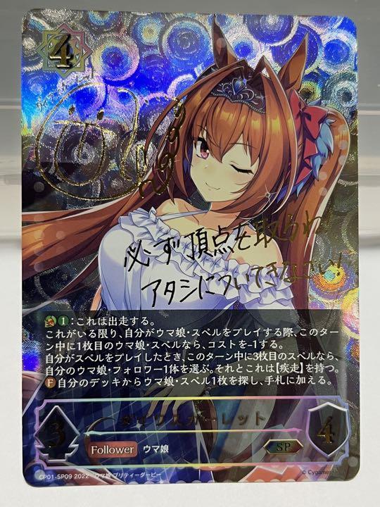 ☆激レア即決☆ シャドウバース エボルヴ ダイワスカーレット SP ウマ娘 サイン カード プリティダービー_画像1