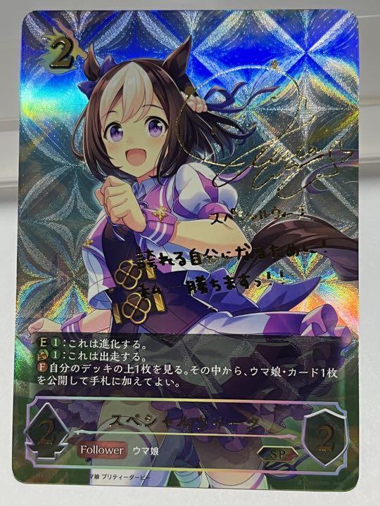 ☆レア即決☆ シャドウバース エボルヴ スペシャルウィーク SP 進化前